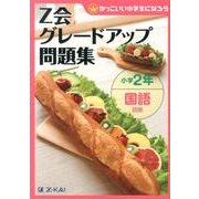 Z会グレードアップ問題集小学2年国語読解 [単行本]
