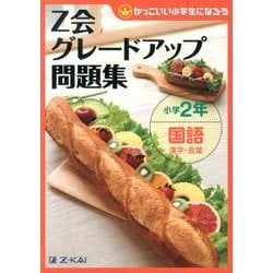 Z会グレードアップ問題集小学2年国語漢字・言葉 [単行本]