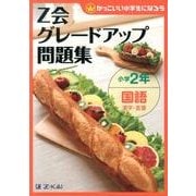 Z会グレードアップ問題集小学2年国語漢字・言葉 [単行本]