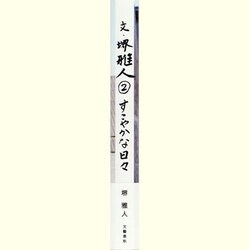 ヨドバシ.com - 文・堺雅人〈2〉すこやかな日々 [単行本] 通販【全品