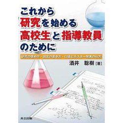 これから研究を始める高校生と指導教員のために―研究の進め方・論文の書き方・口頭とポスター発表の仕方 [単行本]
