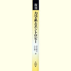 力学系とエントロピー 力学系とエントロピー | 青木 統夫, 白岩 謙一 |本 | 通販 | Amazon