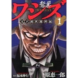 ワシズ天下創世闘牌録 1（近代麻雀コミックス） [コミック]