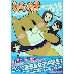 しばいぬ子さん 2（バンブー・コミックス） [コミック]