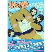 しばいぬ子さん 2（バンブー・コミックス） [コミック]