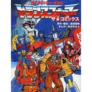 戦え!超ロボット生命体トランスフォーマーザ・コミックス [コミック]