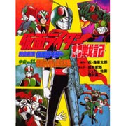 仮面ライダー11戦記,時空英雄仮面ライダー,宇宙の11仮面ラ [コミック]