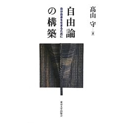 自由論の構築―自分自身を生きるために [単行本]