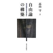 自由論の構築―自分自身を生きるために [単行本]