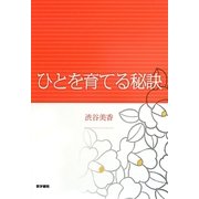 ひとを育てる秘訣 [単行本]