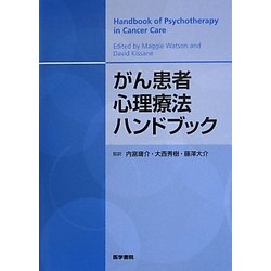 がん患者心理療法ハンドブック [単行本]