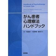 がん患者心理療法ハンドブック [単行本]