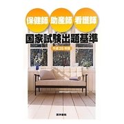 保健師助産師看護師国家試験出題基準〈平成26年版〉 [単行本]
