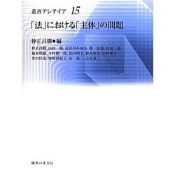 「法」における「主体」の問題(叢書・アレテイア) [単行本]