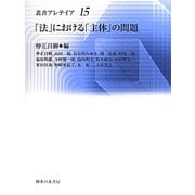 「法」における「主体」の問題(叢書・アレテイア) [単行本]