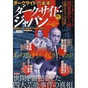 ダークサイド・ジャパン VOL.1（ミリオンムック 46） [ムックその他]