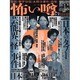 怖い噂 VOL.9－世の中の 怪 を読み解くエンターテインメント・ミステリアス・マガジン（ミリオンムック） [ムックその他]