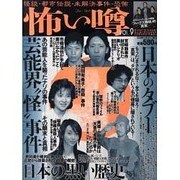 怖い噂 VOL.9－世の中の 怪 を読み解くエンターテインメント・ミステリアス・マガジン（ミリオンムック） [ムックその他]