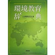 環境教育辞典 [事典辞典]