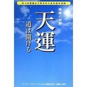 天運―道は開ける [単行本]