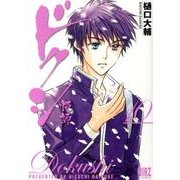 ドクシ-読師 10（バーズコミックス） [コミック]