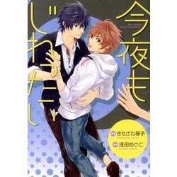 今夜もじれったい（バーズコミックス ルチルコレクション） [コミック]