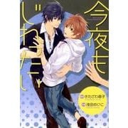 今夜もじれったい（バーズコミックス ルチルコレクション） [コミック]