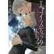 エゴイスティックトラップ（バーズコミックス リンクスコレクション） [コミック]