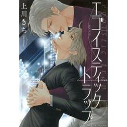 エゴイスティックトラップ（バーズコミックス リンクスコレクション） [コミック]