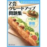 Z会グレードアップ問題集小学2年算数計算・図形 [単行本]