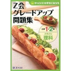 Z会グレードアップ問題集小学1・2年さきどり理科 [単行本]