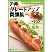 Z会グレードアップ問題集小学1・2年さきどり理科 [単行本]