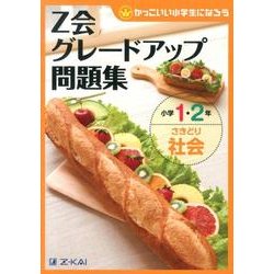 Z会グレードアップ問題集小学1・2年さきどり社会 [単行本]