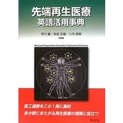 「先端再生医療」英語活用事典 [事典辞典]