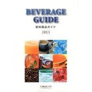 飲料商品ガイド 2013 [単行本]