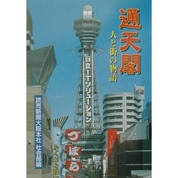通天閣―人と街の物語 [単行本]