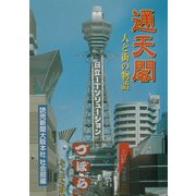 通天閣―人と街の物語 [単行本]
