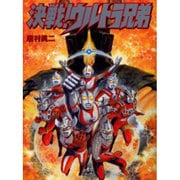 決戦!ウルトラ兄弟 [コミック]