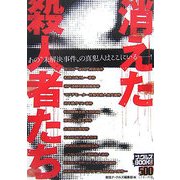 消えた殺人者たち―あの"未解決事件"の真犯人はここにいる!(ナックルズBOOKS〈06〉) [単行本]