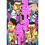 スポーツのタブー(ナックルズBOOKS〈07〉) [単行本]