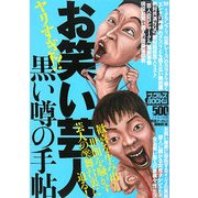 お笑い芸人黒い噂の手帖(ナックルズBOOKS) [単行本]