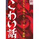 こわい話―あなたの知らないニッポンの"恐怖"(ナックルズBOOKS) [単行本]