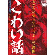 こわい話―あなたの知らないニッポンの"恐怖"(ナックルズBOOKS) [単行本]