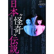 日本"怪奇"伝説(不思議ナックルズ・恐怖コレクション) [単行本]