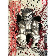 実録!!裏社会の教科書(ミリオンパワーブックス) [単行本]