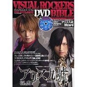 VISUAL ROCKERS BIBLE (DVD)（GLIDE MEDEIA MOOK 5） [ムックその他]
