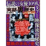 実話裏歴史SPECIAL VOL.5（ミリオンムック 51） [ムックその他]