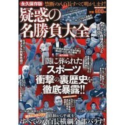 疑惑の名勝負大全 永久保存版－闇に葬られたスポーツ衝撃の裏歴史を徹底暴露!!（ミリオンムック 59） [ムックその他]
