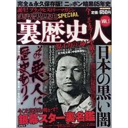 裏歴史人 VOL.1（ミリオンムック 60） [ムックその他]