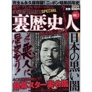 裏歴史人 VOL.1（ミリオンムック 60） [ムックその他]